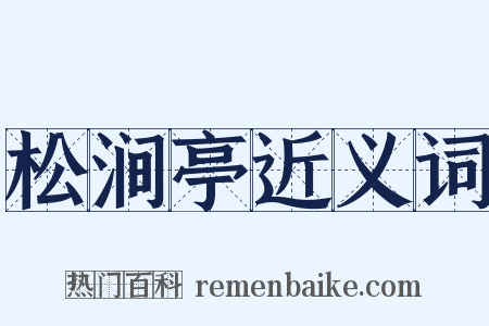 松涧亭近义词是什么意思的图片